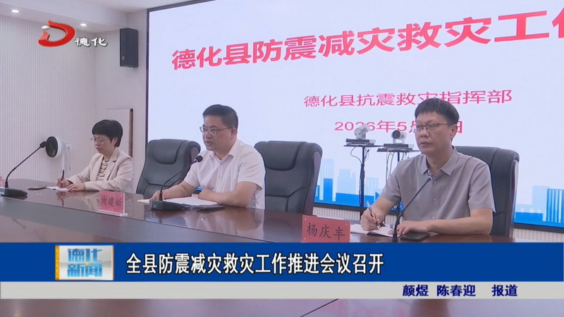 全县防震减灾救灾工作推进会议召开 - 憨鼠网