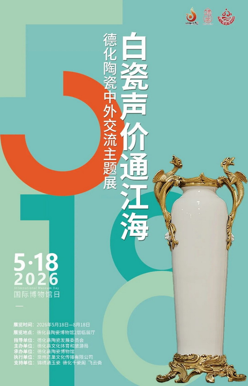 德化白瓷中外交流主题展开展！免费讲解+百件珍品，速来打卡 - 憨鼠网