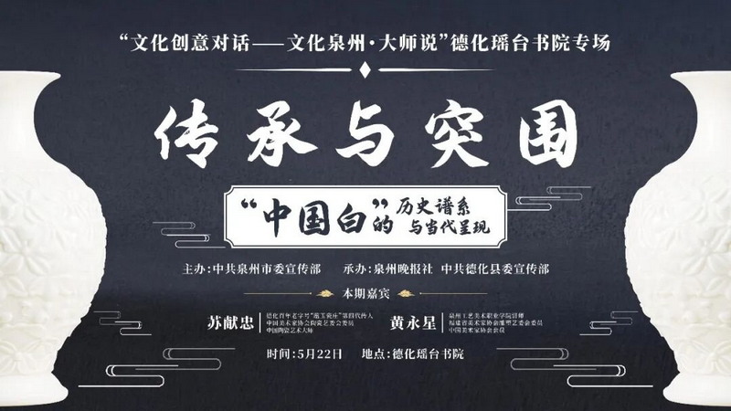 “文化创意对话——文化泉州·大师说”活动22日走进德化瑶台书院 - 憨鼠网
