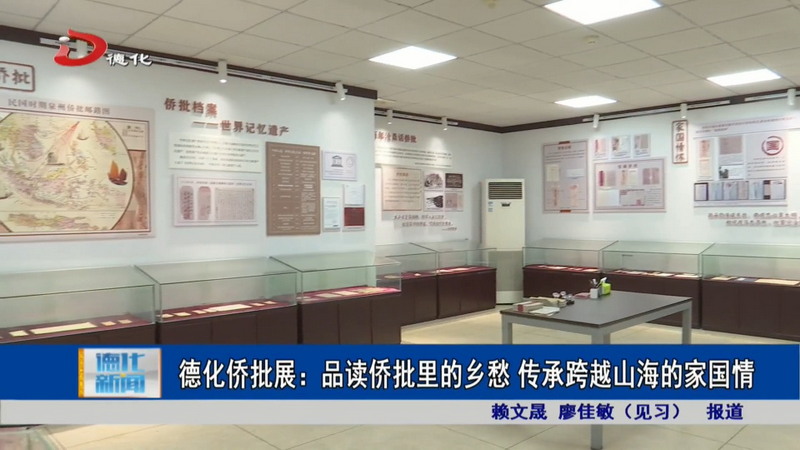 德化侨批展：品读侨批里的乡愁 传承跨越山海的家国情 - 憨鼠网