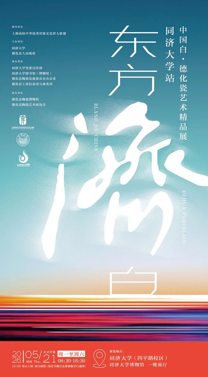 素白倾城，艺展为礼：德化“中国白”的同济之旅即将启幕 - 憨鼠网