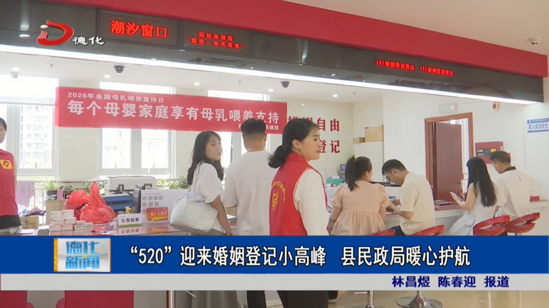 “520”迎来婚姻登记小高峰 县民政局暖心护航 - 憨鼠网