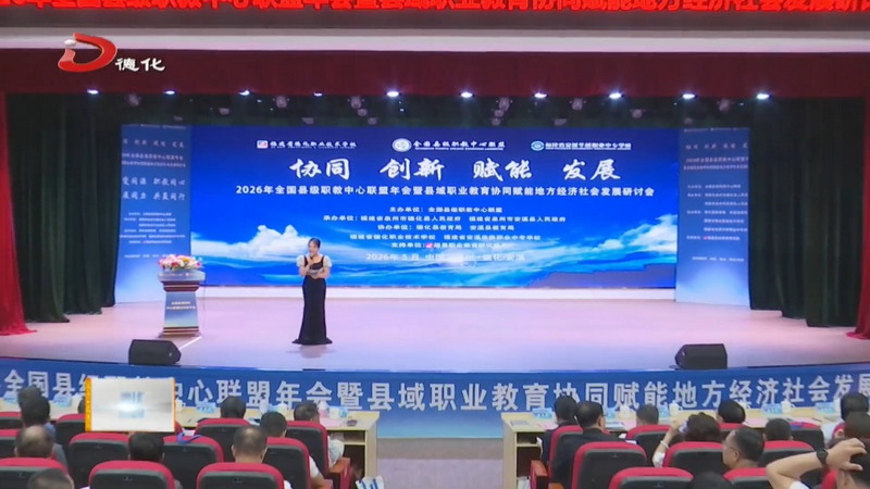 全国县级职教中心联盟年会暨县域职业教育协同赋能地方经济社会发展研讨会（德化分会场）举行 - 憨鼠网