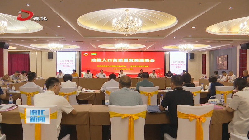 泉州市助推人口高质量发展座谈会暨“倡导积极婚育观普及科学托育理念”宣传服务活动在我县举行 - 憨鼠网