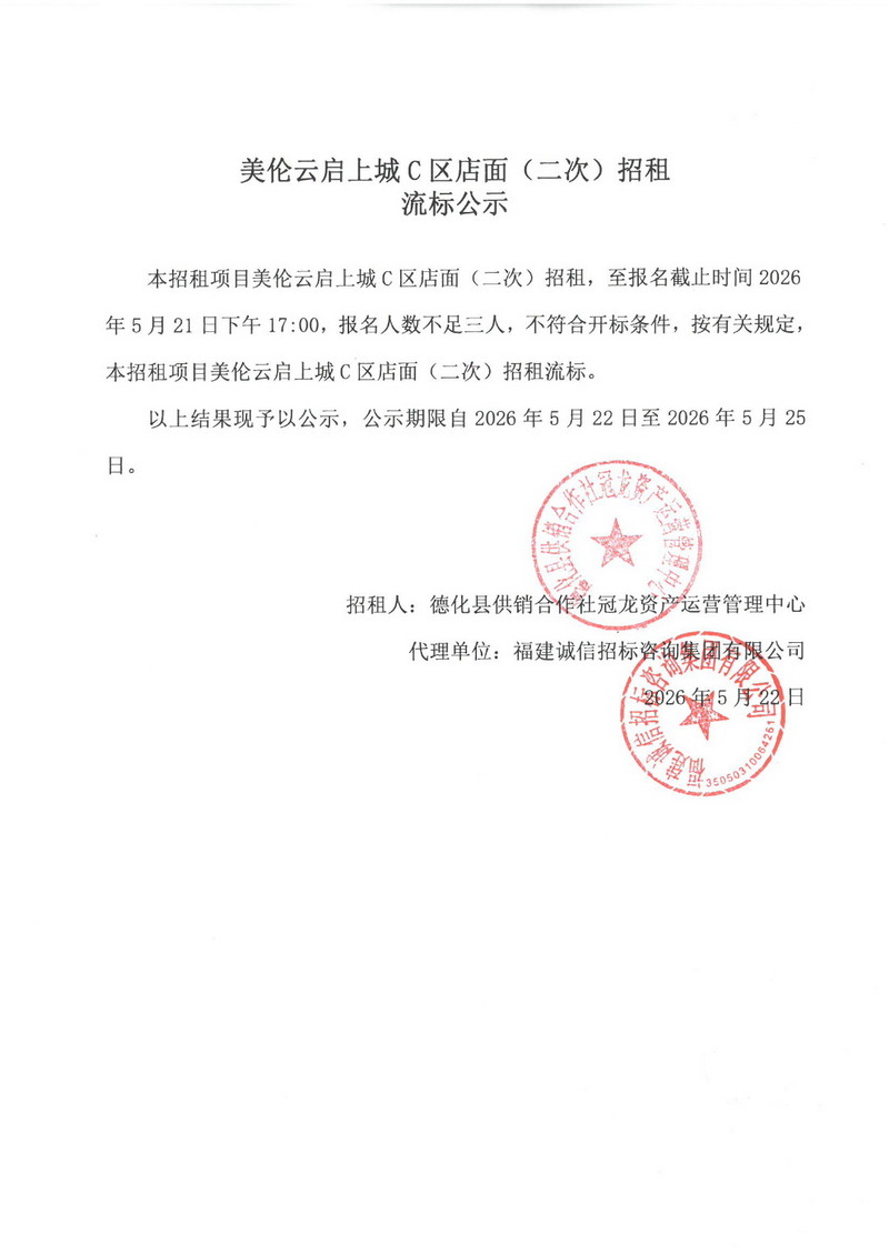 美伦云启上城C区店面（二次）招租流标公示 - 憨鼠网