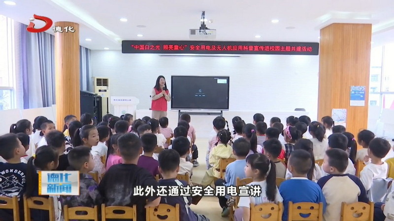 国网德化县供电公司：电力科普润童心 安全护航伴成长 - 憨鼠网