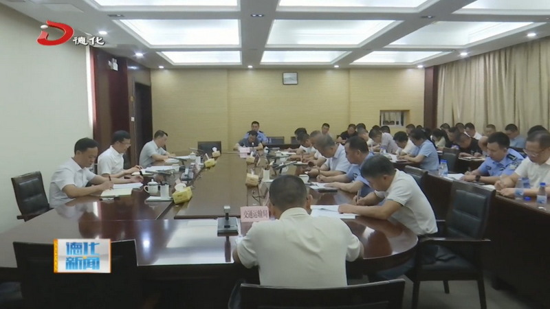 全县道路交通安全暨破解县城中心停车难专题推进会召开 - 憨鼠网