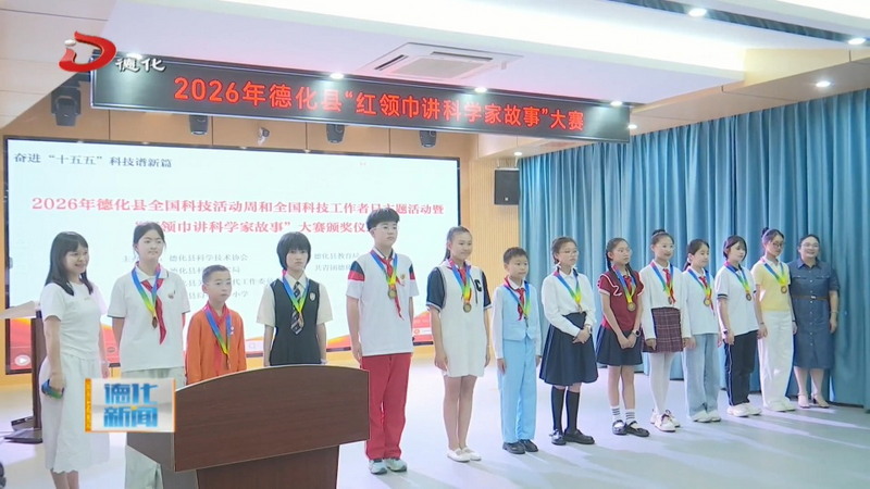 2026年德化县“红领巾讲科学家故事”大赛举行 - 憨鼠网