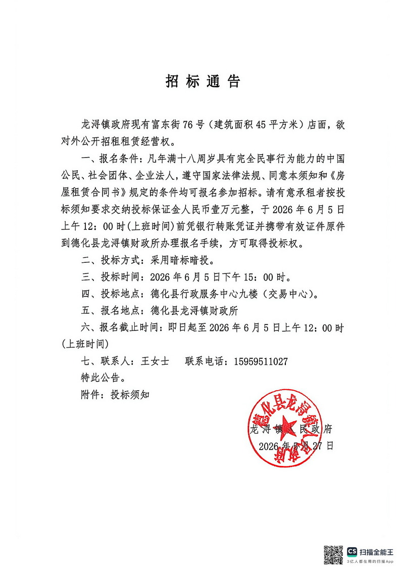 富东街76号(建筑面积45平方米)店面对外公开招租租赁经营权招标通告 - 憨鼠网
