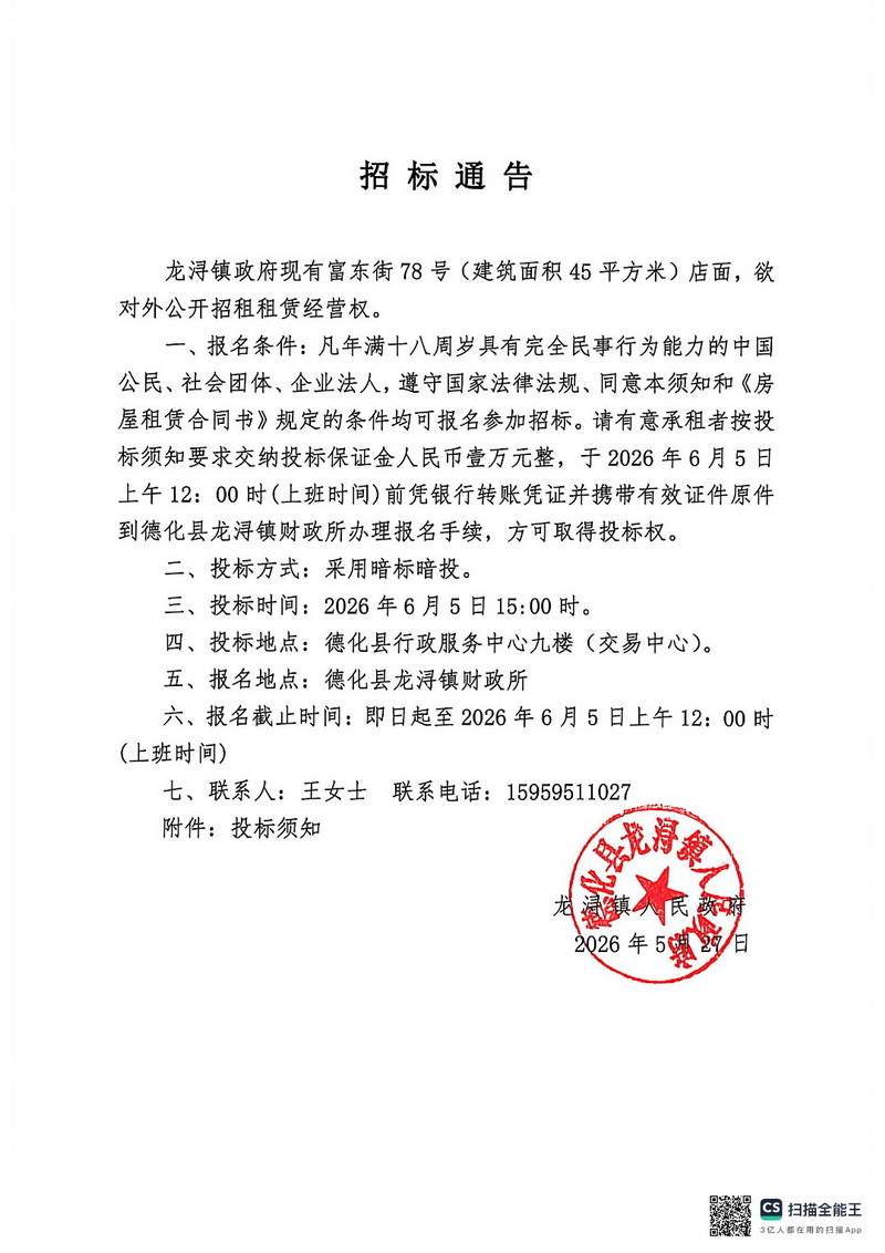 富东街78号(建筑面积45平方米)店面对外公开招租租赁经营权招标通告 - 憨鼠网