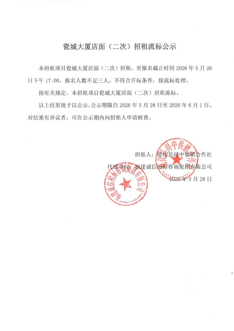 瓷城大厦店面（二次）招租流标公示 - 憨鼠网
