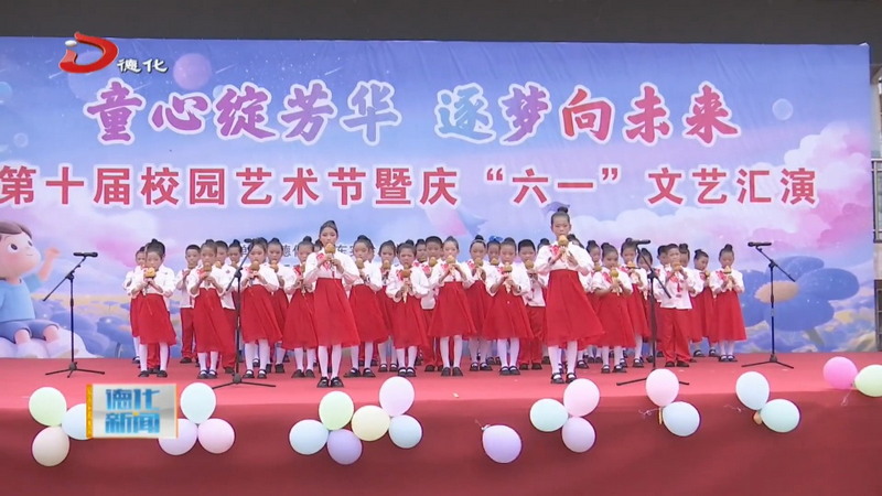 县城东实验小学举行第十届校园艺术节暨“六一”文艺汇演 - 憨鼠网