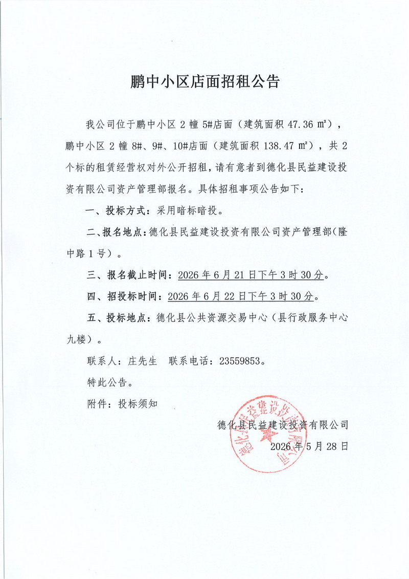 鹏中小区店面招租公告 - 憨鼠网