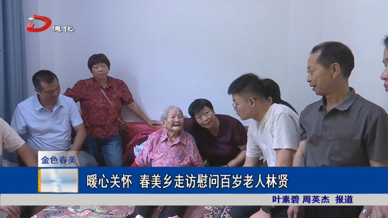暖心关怀 春美乡走访慰问百岁老人林贤 - 憨鼠网