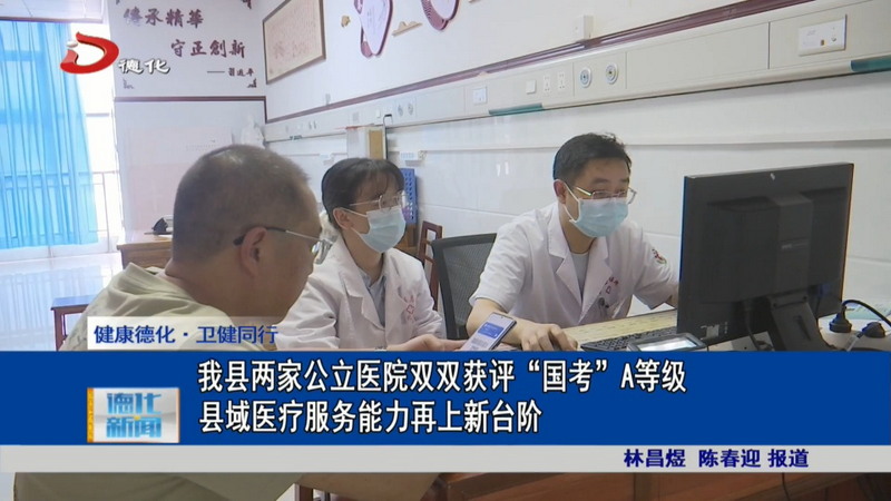 我县两家公立医院双双获评“国考”A等级 县域医疗服务能力再上新台阶 - 憨鼠网