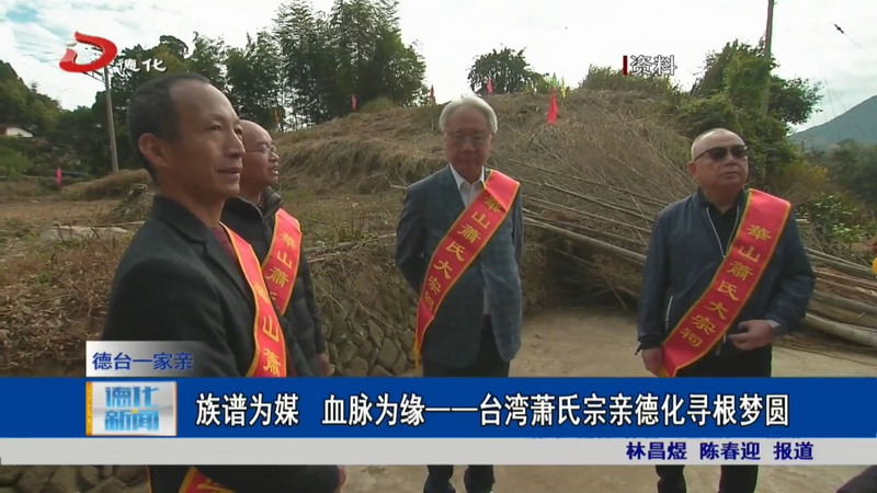 族谱为媒 血脉为缘——台湾萧氏宗亲德化寻根梦圆 - 憨鼠网