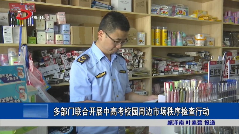 多部门联合开展中高考校园周边市场秩序检查行动 - 憨鼠网