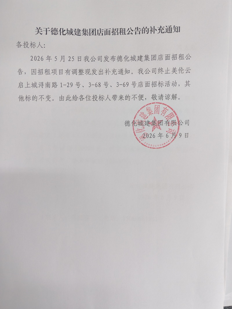 关于德化城建集团店面招租公告的补充通知 - 憨鼠网