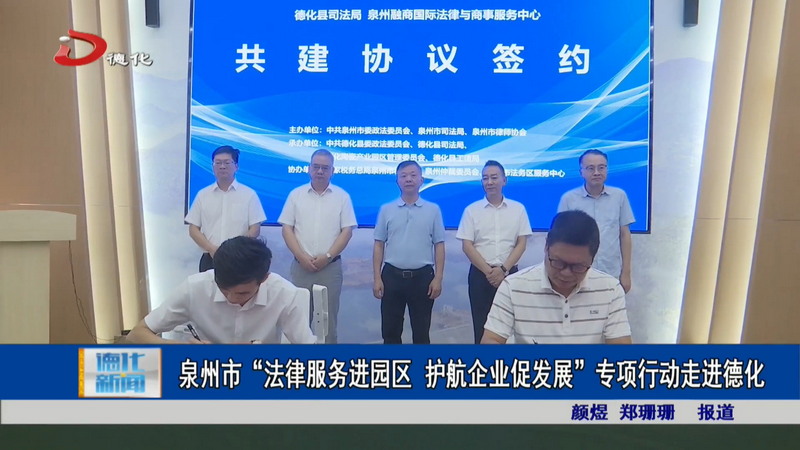 泉州市“法律服务进园区 护航企业促发展”专项行动走进德化 - 憨鼠网