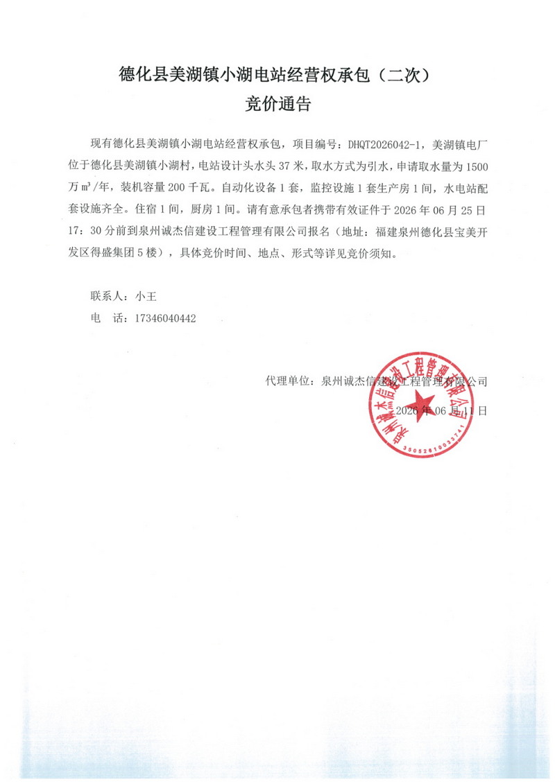 德化县美湖镇小湖电站经营权承包（二次）竞价通告 - 憨鼠网