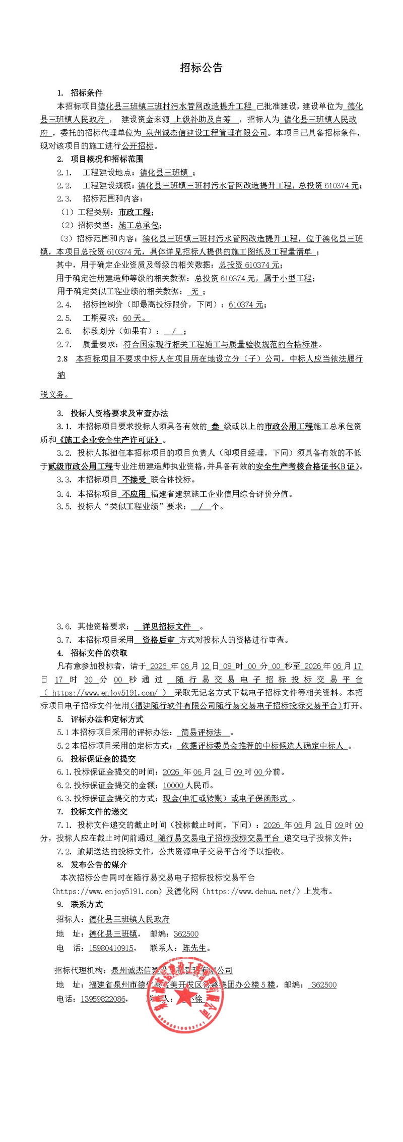 德化县三班镇三班村污水管网改造提升工程招标公告 - 憨鼠网