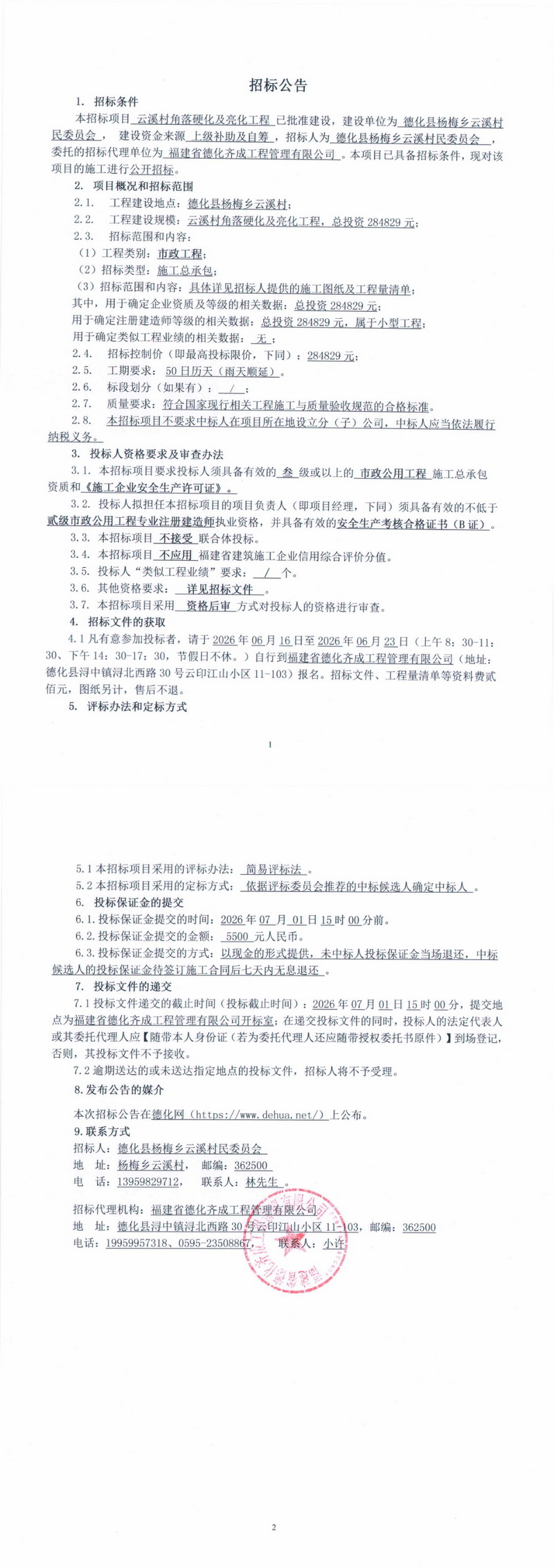 云溪村角落硬化及亮化工程招标公告 - 憨鼠网