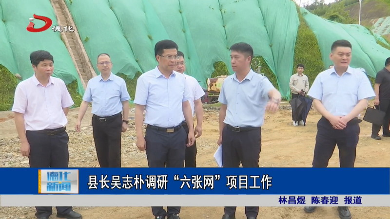 县长吴志朴调研“六张网”项目工作 - 憨鼠网