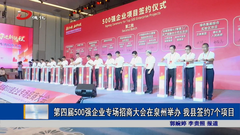 第四届500强企业专场招商大会在泉州举办 我县签约7个项目 - 憨鼠网