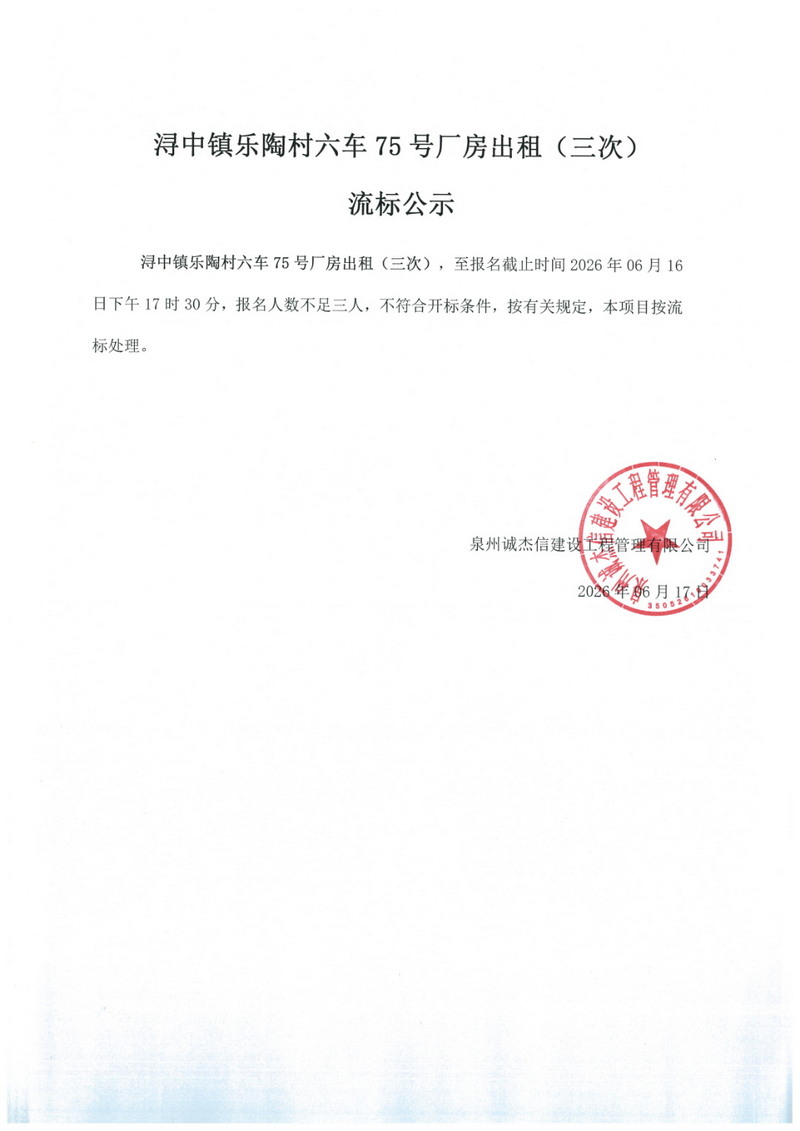 浔中镇乐陶村六车75号厂房出租（三次）流标公示 - 憨鼠网