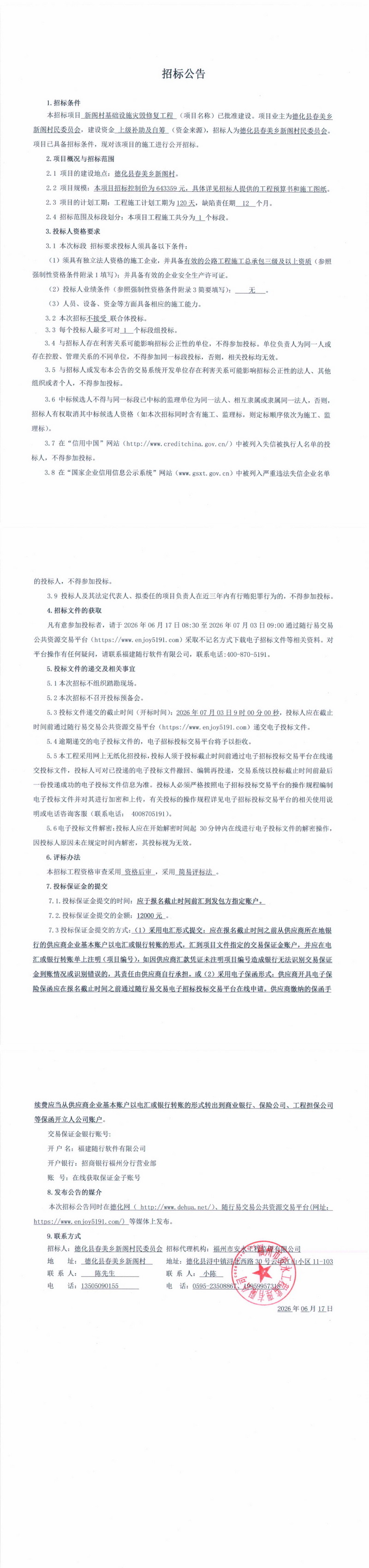 新阁村基础设施灾毁修复工程招标公告 - 憨鼠网