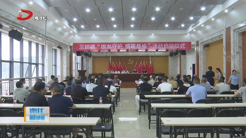 “银发守护·情暖桑榆”集中行动启动 - 憨鼠网