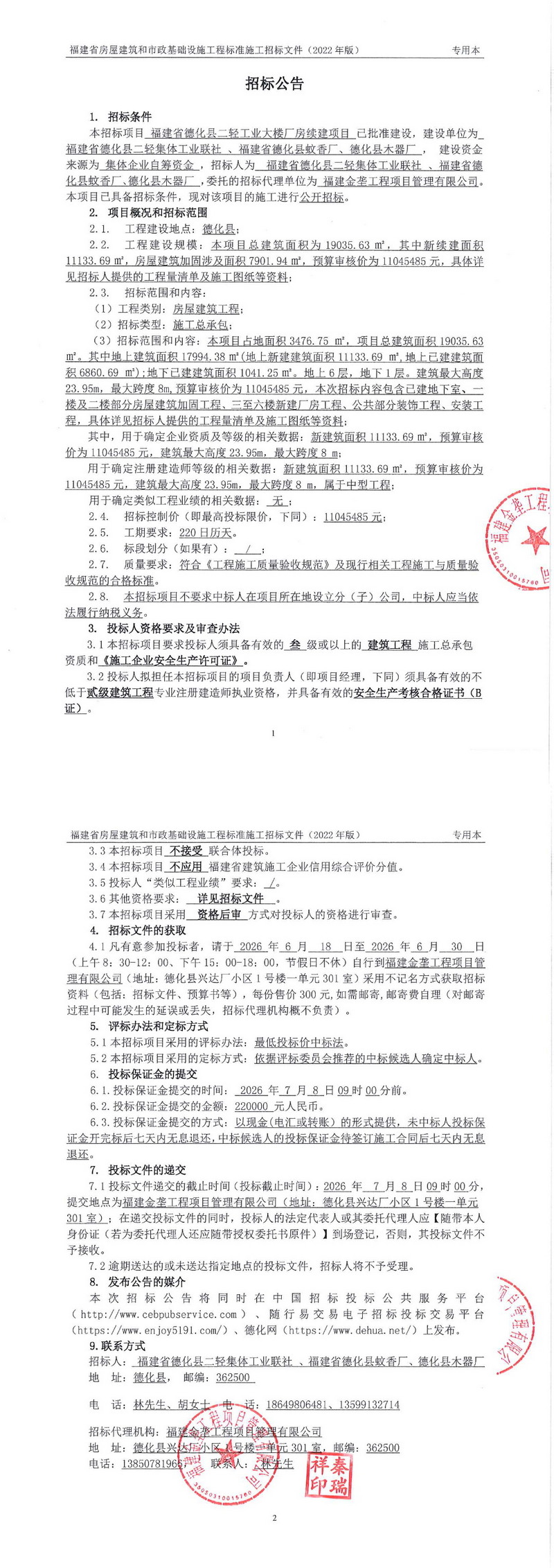 福建省德化县二轻工业大楼厂房续建项目招标公告 - 憨鼠网