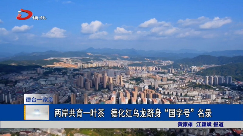两岸共育一叶茶德化红乌龙跻身“国字号”名录 - 憨鼠网