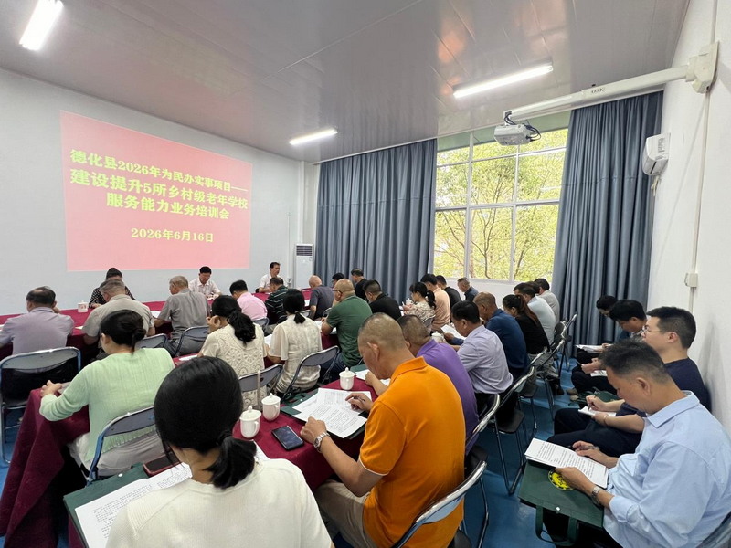 德化县召开2026年为民办实事项目业务培训会 - 憨鼠网