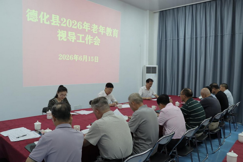 德化县召开2026年老年教育视导工作会 - 憨鼠网