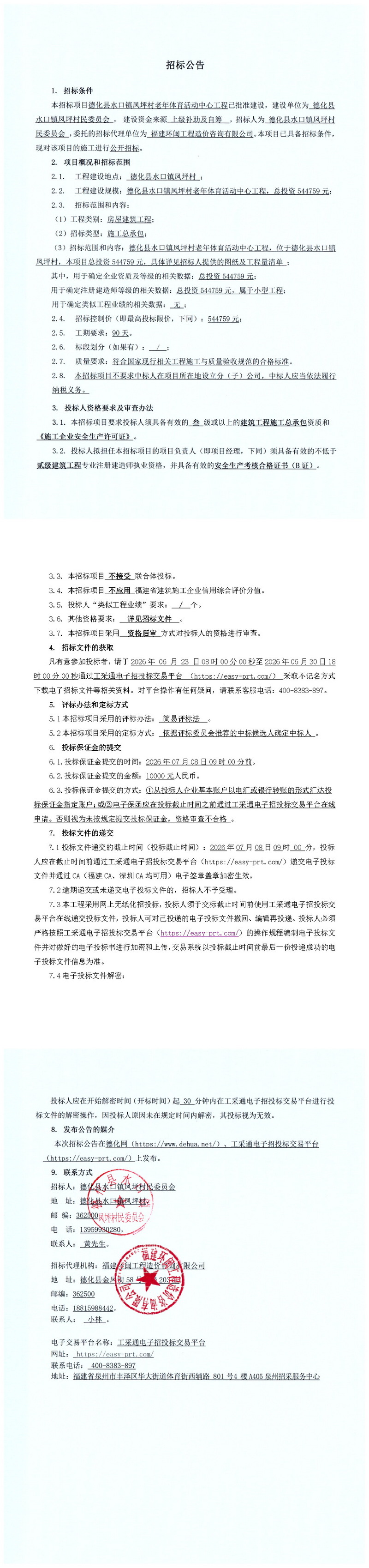 德化县水口镇凤坪村老年体育活动中心工程招标公告 - 憨鼠网