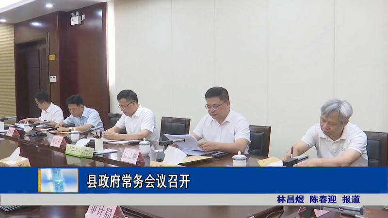 县政府常务会议召开 - 憨鼠网