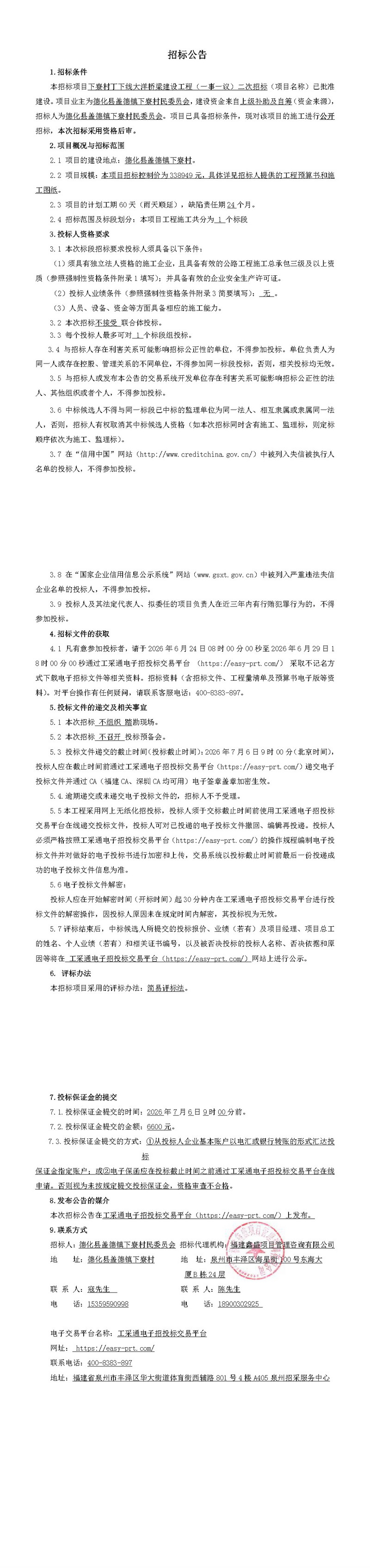 下寮村丁下线大洋桥梁建设工程（一事一议）二次招标招标公告 - 憨鼠网