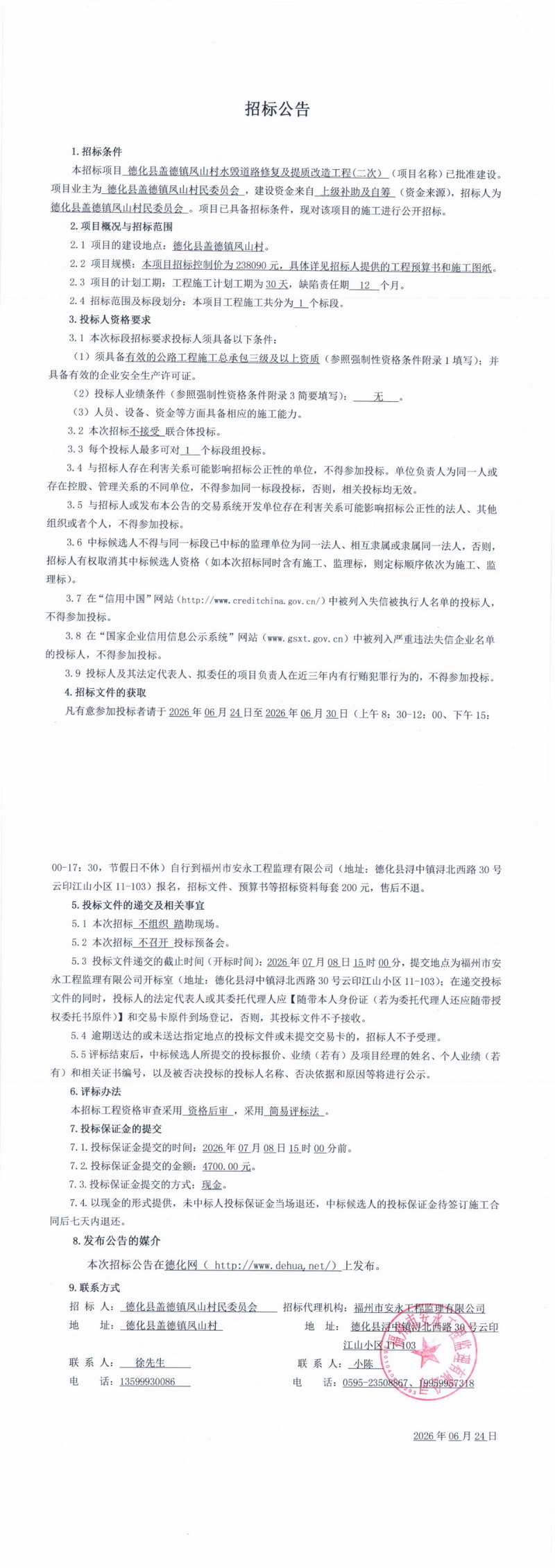 德化县盖德镇凤山村水毁道路修复及提质改造工程(二次）招标公告 - 憨鼠网