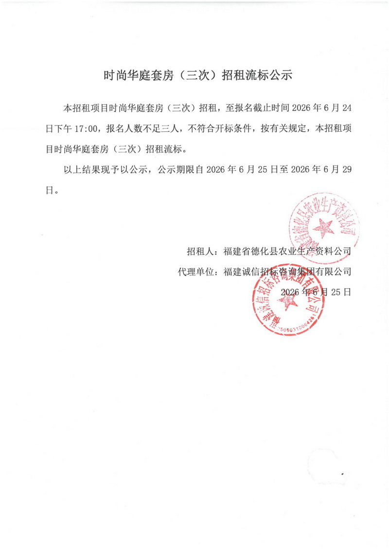 时尚华庭套房（三次）招租流标公示 - 憨鼠网