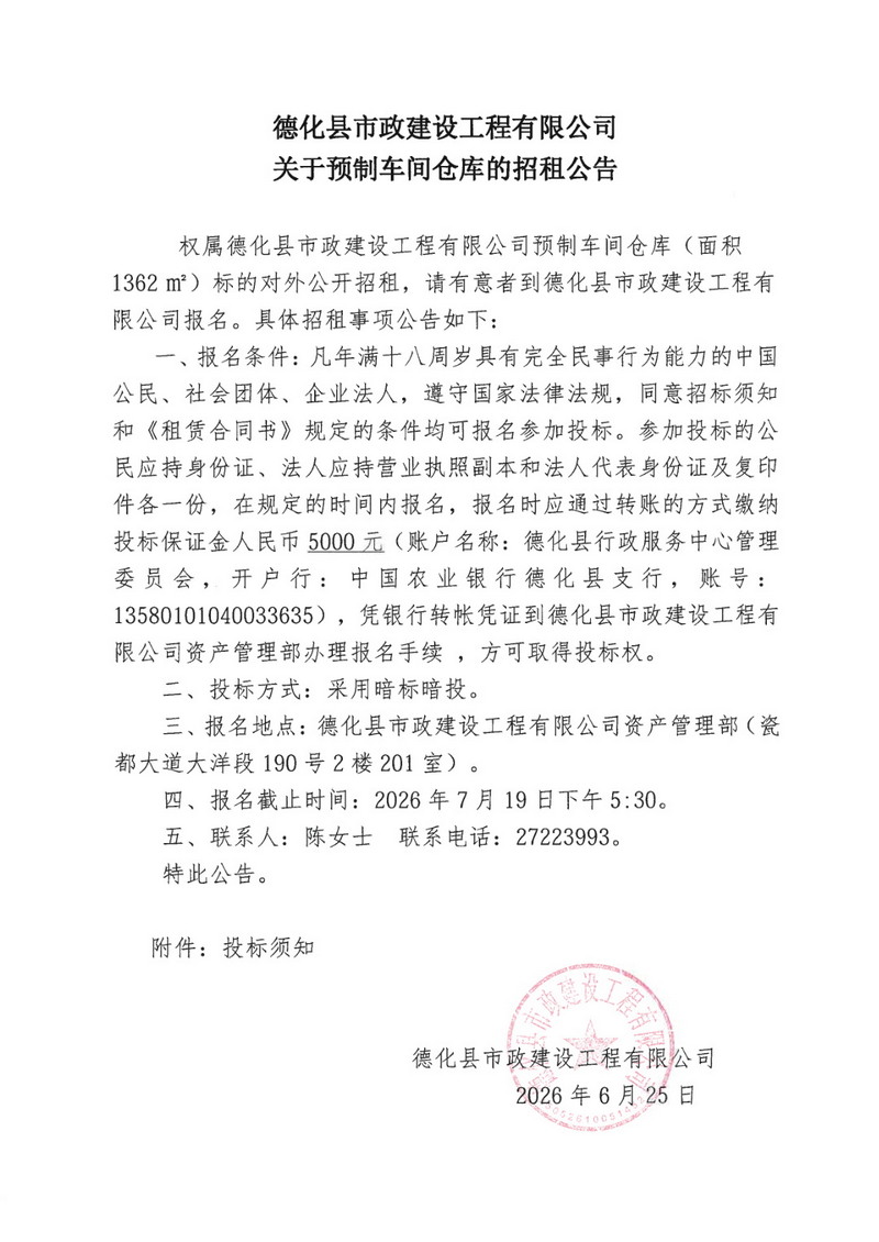 德化县市政建设工程有限公司关于预制车间仓库的招租公告 - 憨鼠网