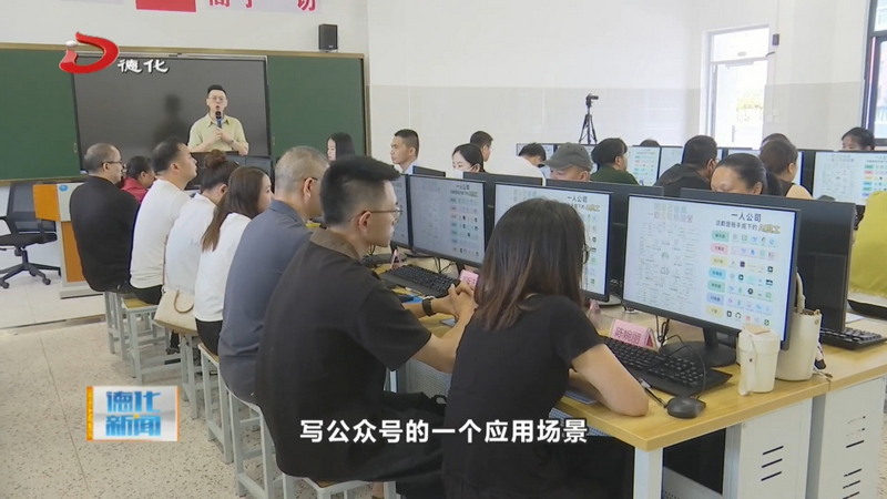 AI赋能融媒 我县开展AI+OPC专项实战培训 - 憨鼠网