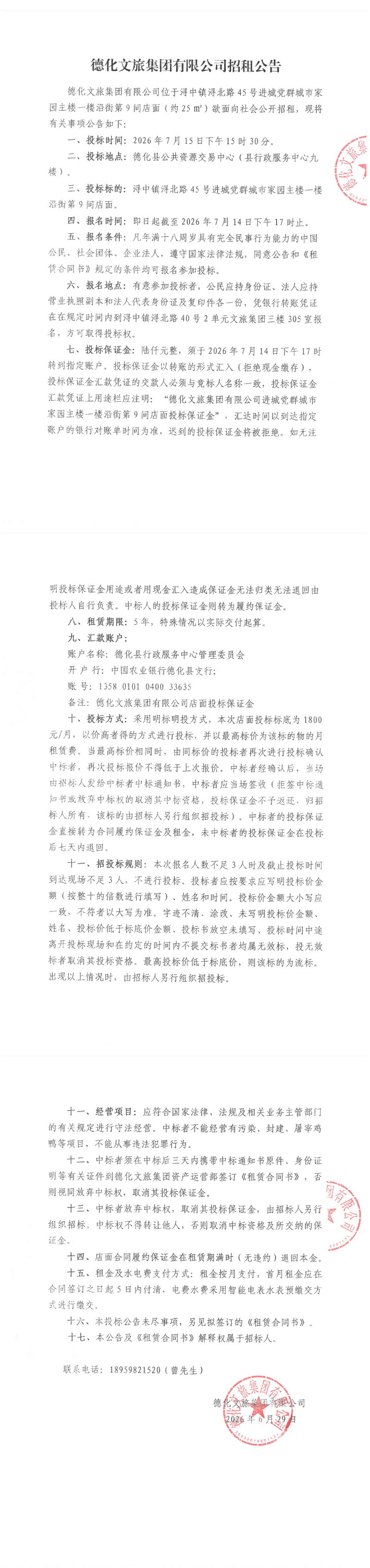 德化文旅集团有限公司招租公告 - 憨鼠网
