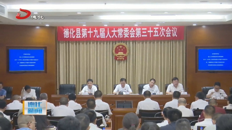 县十九届人大常委会举行第三十五次会议 - 憨鼠网