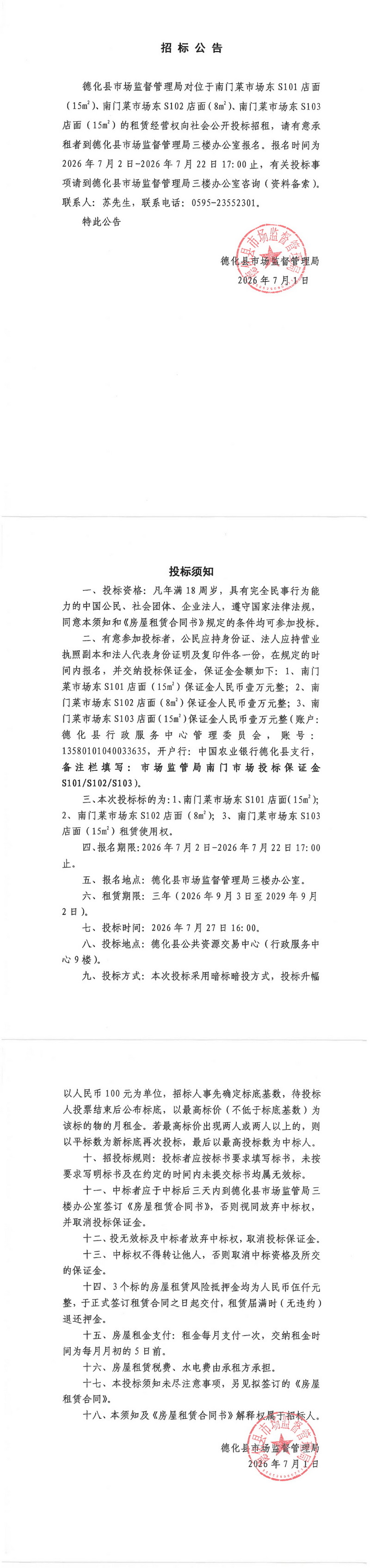 南门菜市场东店面租赁经营权招标公告 - 憨鼠网