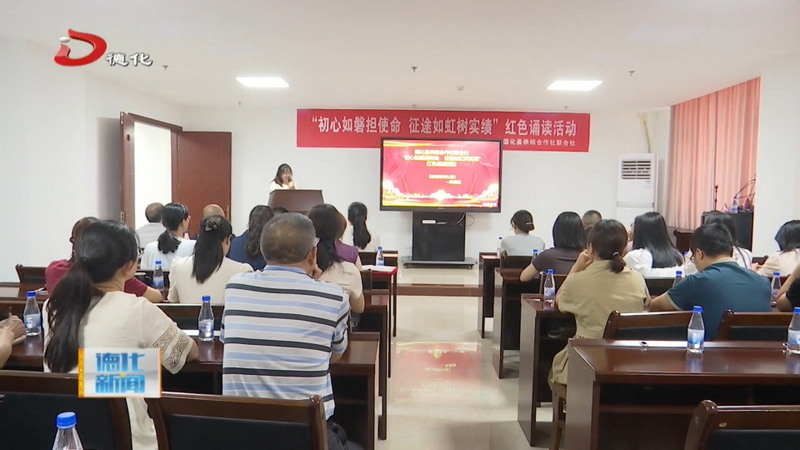 县供销社举办“初心如磐担使命 征途如虹树实绩”红色诵读活动 - 憨鼠网