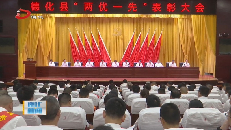 全县“两优一先”表彰大会召开 - 憨鼠网