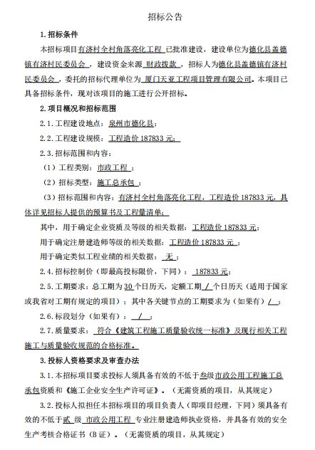 有济村全村角落亮化工程招标公告 - 憨鼠网