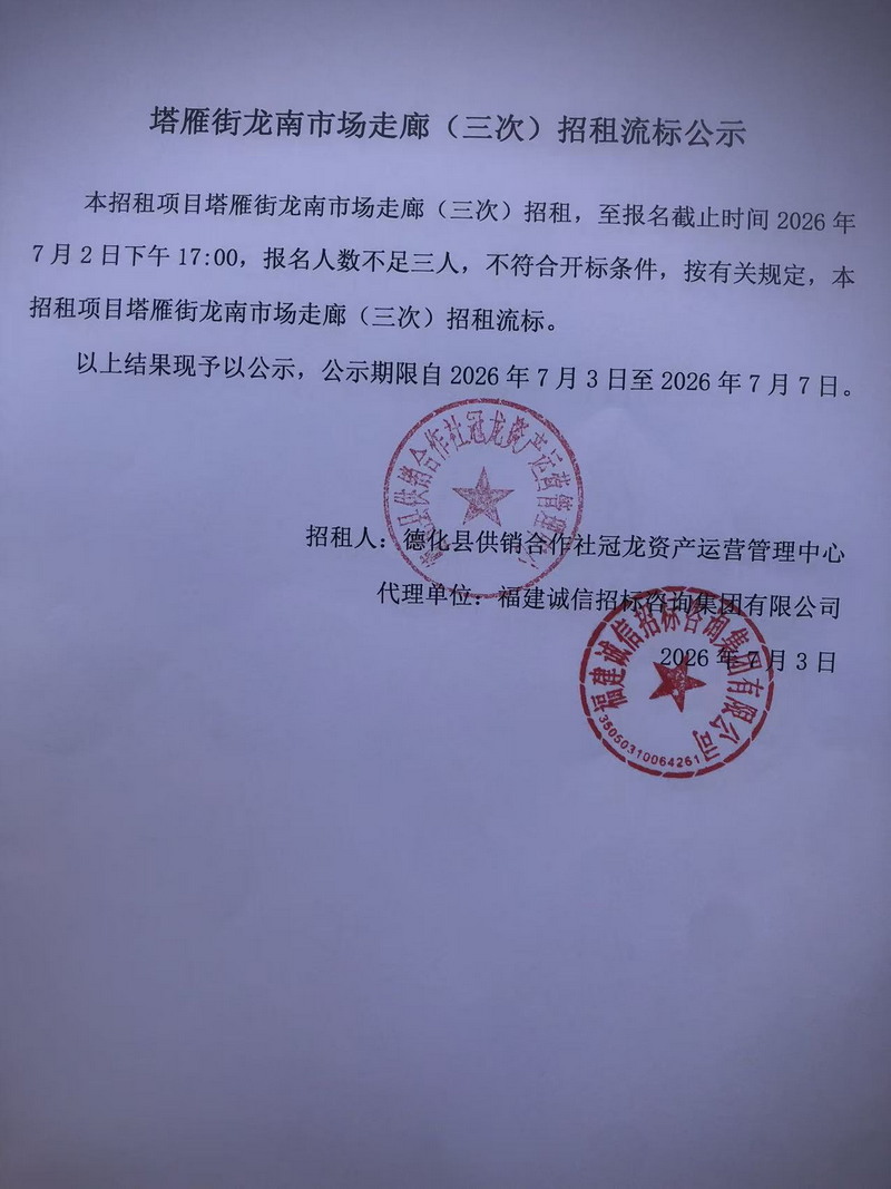 塔雁街龙南市场走廊(三次)招租流标公示 - 憨鼠网