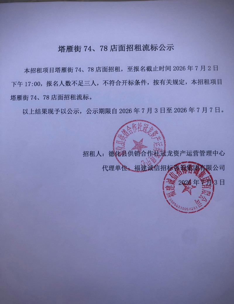 塔雁街74、78店面招租流标公示 - 憨鼠网